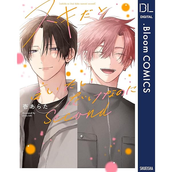 Amazon.co.jp: スキだと言いたいだけなのに【電子限定描き下ろし付き
